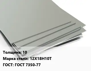 Лист нержавеющий 10 Сталь: 12Х18Н10Т ГОСТ 7350-77